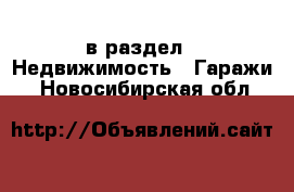  в раздел : Недвижимость » Гаражи . Новосибирская обл.